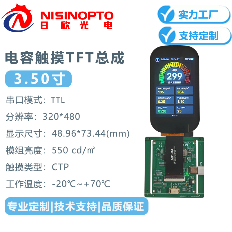 3.5寸320*480串口环境检测仪显示屏幕